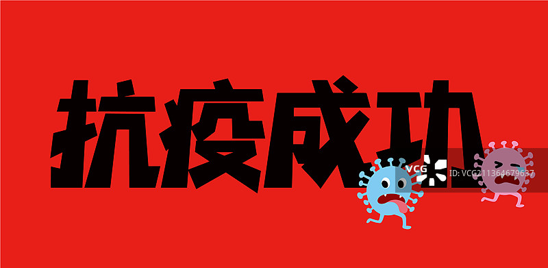 抗疫成功图片素材