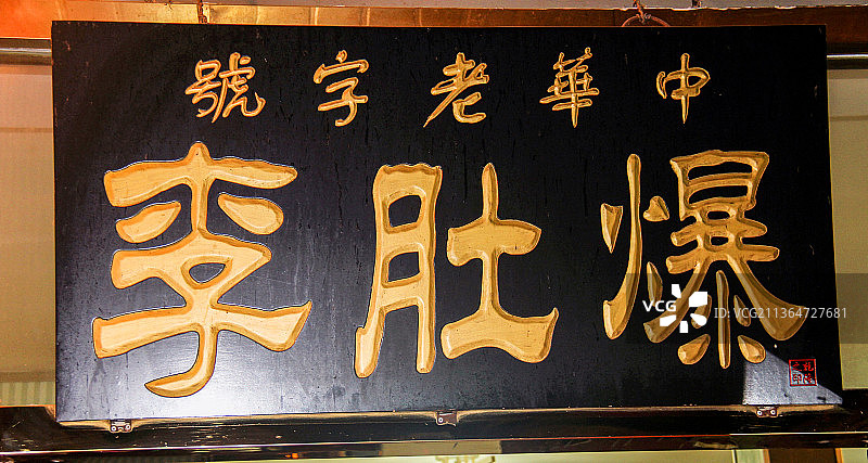 北京前门大栅栏：爆肚李牌匾图片素材