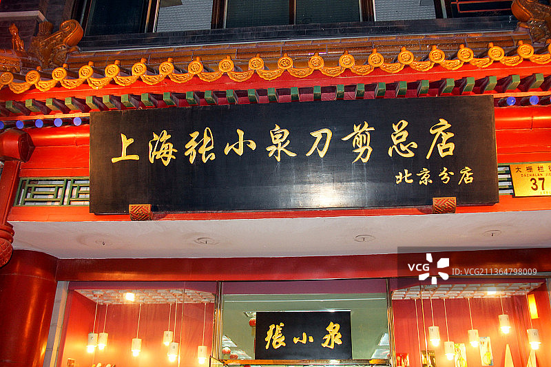 北京前门大栅栏：上海张小泉刀剪总店北京分店图片素材