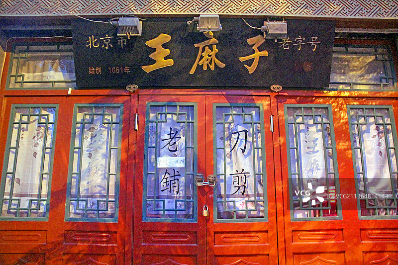 北京前门大栅栏：王麻子刀剪老铺图片素材