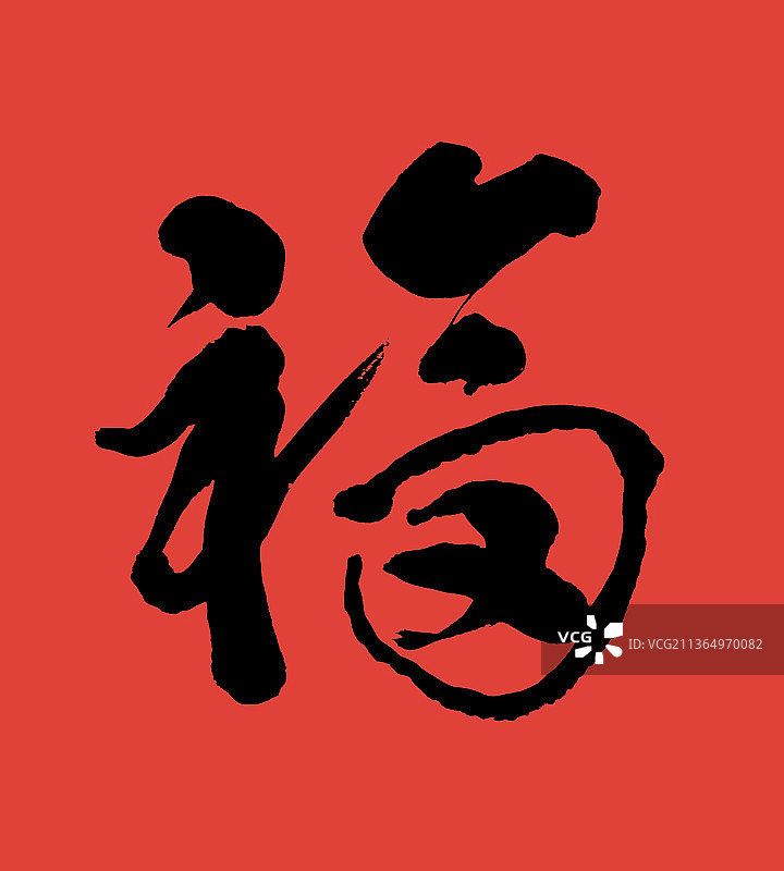 福字手写书法字图片素材