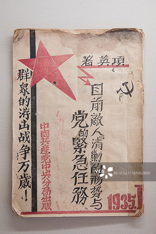 北京中国军事博物馆1935年12月中央分局书记中央军区司令员兼政治委员项英提出一切工作为着开展游击战图片素材