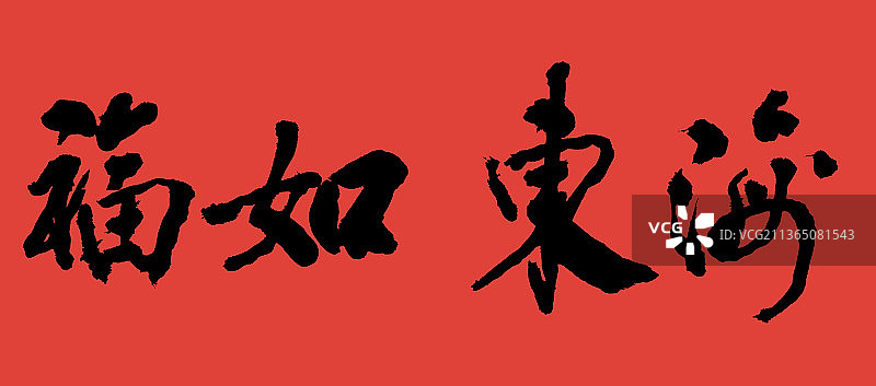 福如东海图片素材
