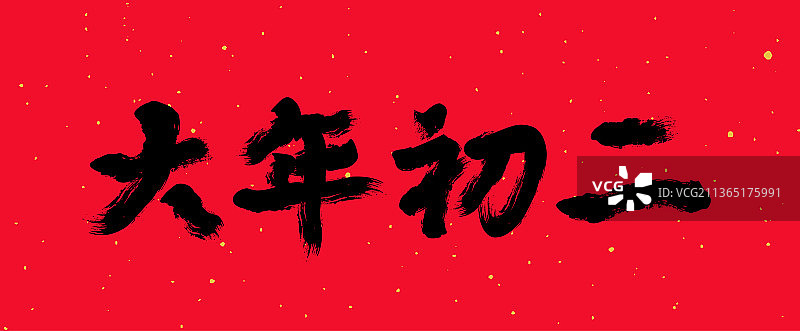 中国农历新年春节书法字体图片素材