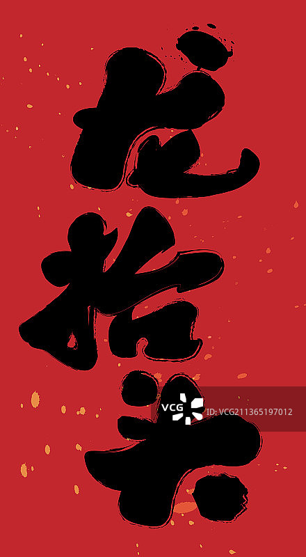 龙抬头的中国毛笔字书写形式图片素材