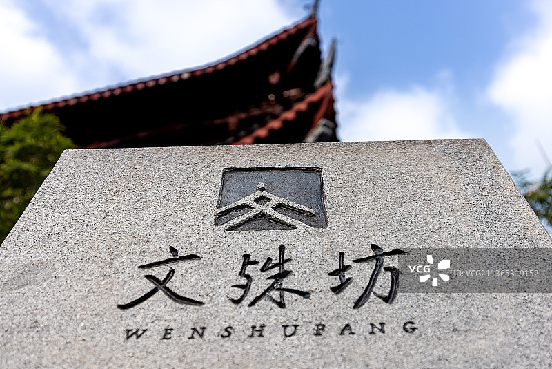 文殊坊图片素材