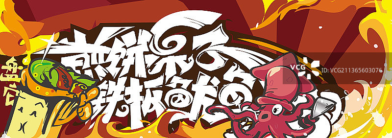 煎饼果子大战铁板鱿鱼卡通小吃矢量插画图片素材