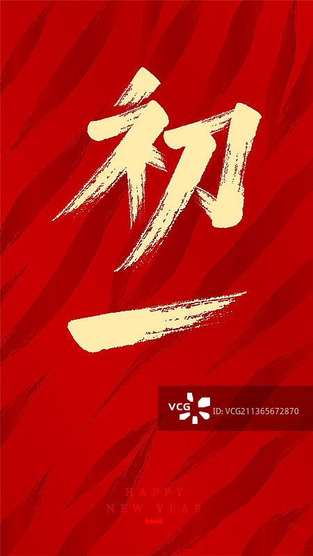 虎年新年春节书法图片素材