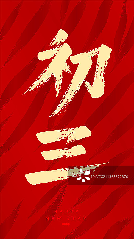 虎年新年春节书法图片素材