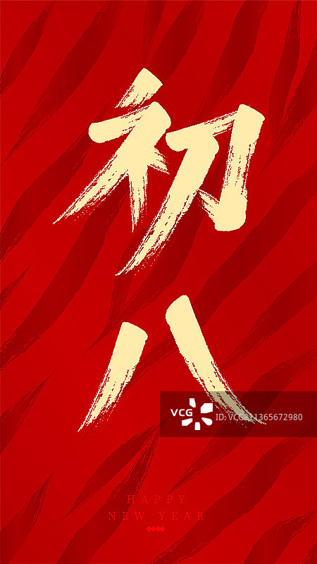 虎年新年春节书法图片素材