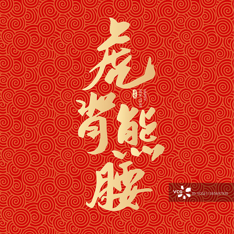 虎年新年春节虎背熊腰矢量书法字体设计图片素材