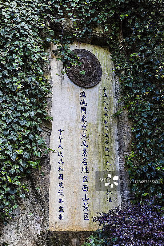 云南昆明西山风景名胜区图片素材