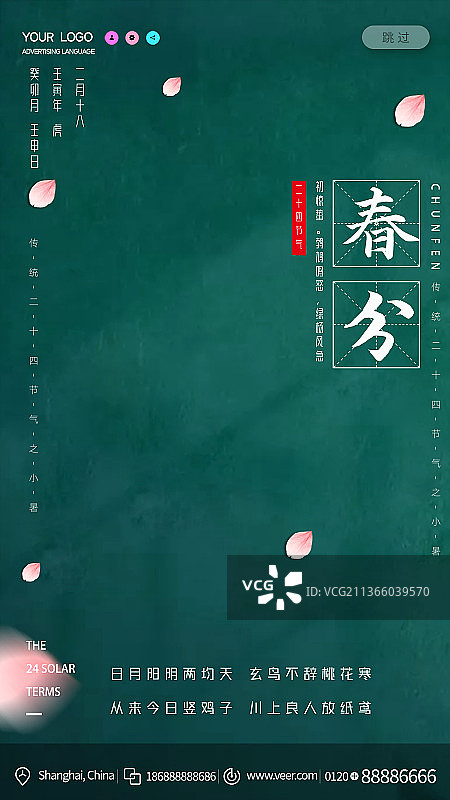 简约大气二十四节气春分节气海报图片素材