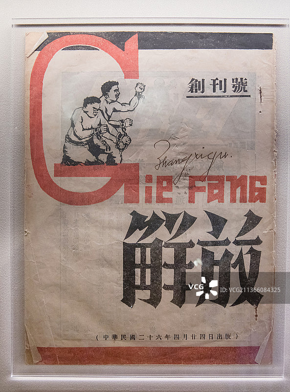北京中国军事博物馆1937年4月24日出版的解放杂志创刊号图片素材