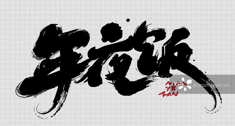 中国传统书法书写年夜饭嗨翻天喜庆气氛图片素材