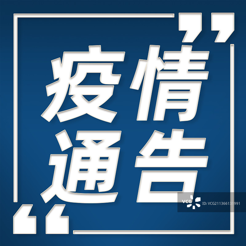 疫情防疫通知生活蓝色方图设计模板图片素材