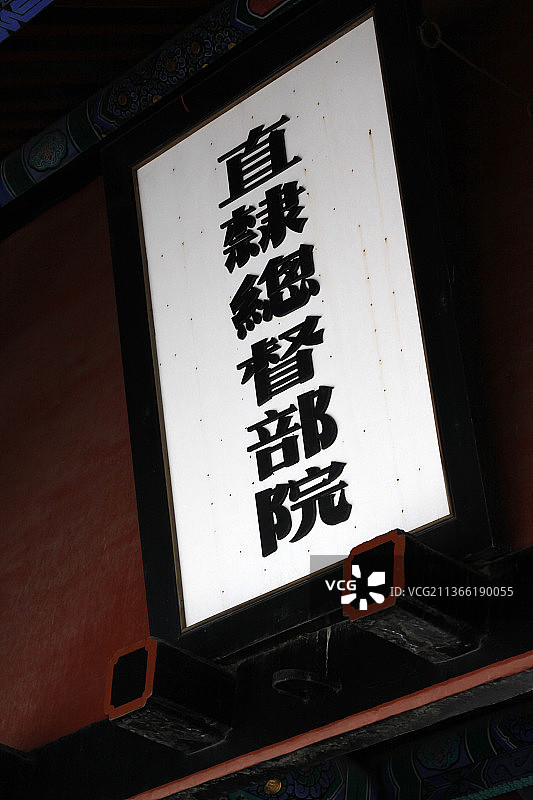 河北保定直隶总督府匾额图片素材