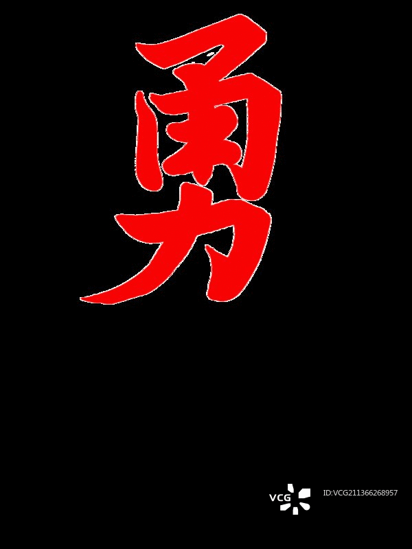 动图：勤善和美 勇猛精进（八虎表情）图片素材