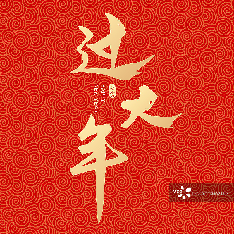 虎年新年春节过大年矢量书法字体设计图片素材