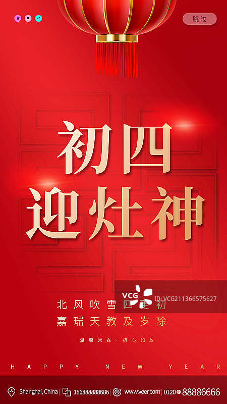 2022春节新年虎年初四迎灶神海报图片素材