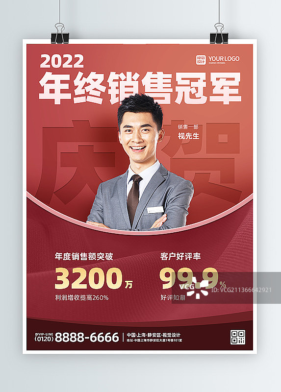 红金风喜报销售冠军宣传海报图片素材