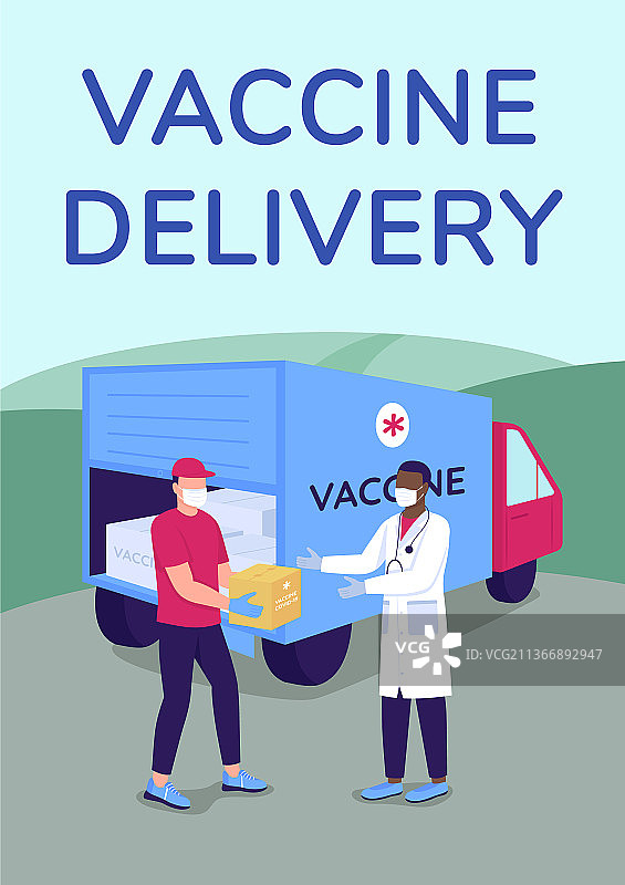 疫苗配送海报扁平模板图片素材