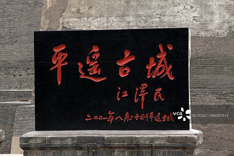 山西省晋中市平遥古城江泽民题词图片素材