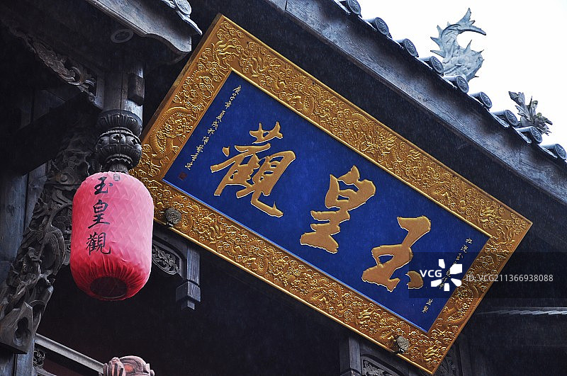 重庆永川松溉古镇玉皇观图片素材