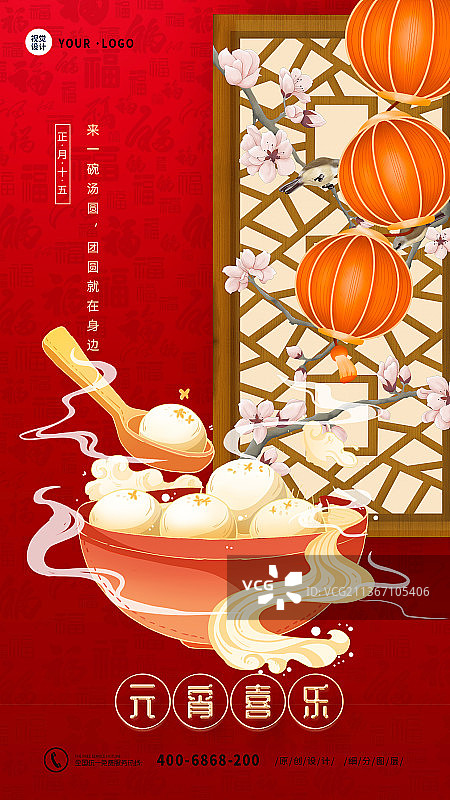 中国风元宵喜乐元宵节手机海报图片素材