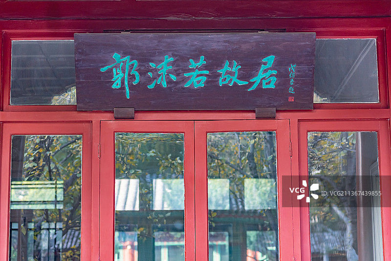 北京郭沫若故居图片素材