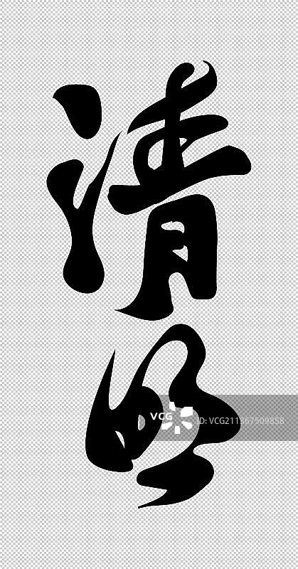 中国传统书法书写清明二字矢量图图片素材