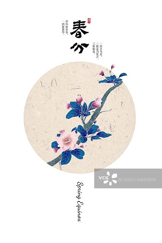 浪漫花朵插画二十四节气海报春分图片素材