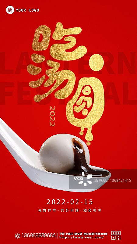 创意正月十五元宵节吃汤圆猜灯谜赏花灯海报图片素材