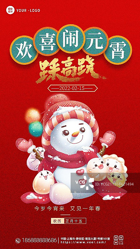 创意正月十五元宵节吃汤圆猜灯谜赏花灯海报图片素材