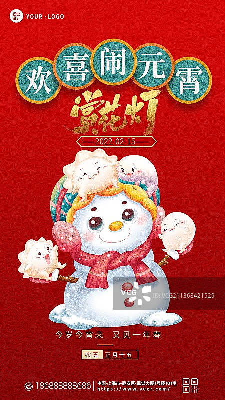 创意正月十五元宵节吃汤圆猜灯谜赏花灯海报图片素材
