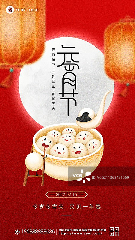 创意正月十五元宵节吃汤圆猜灯谜赏花灯海报图片素材