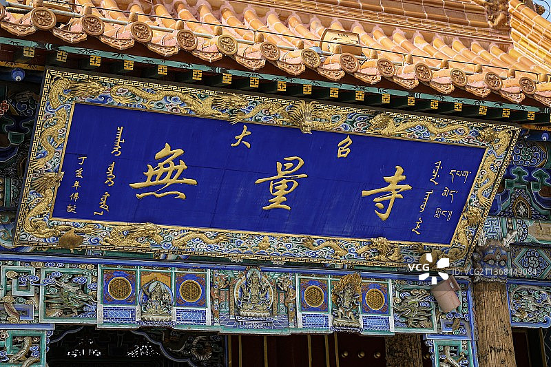 呼和浩特大召寺匾额图片素材