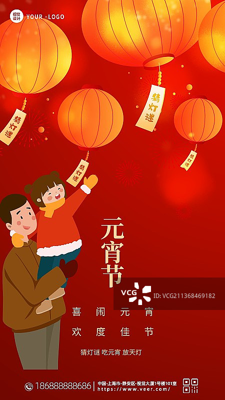 创意正月十五元宵节吃汤圆猜灯谜海报图片素材