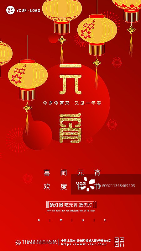 创意正月十五元宵节吃汤圆猜灯谜海报图片素材