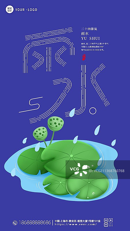 创意二十四节气雨水新媒体海报图片素材