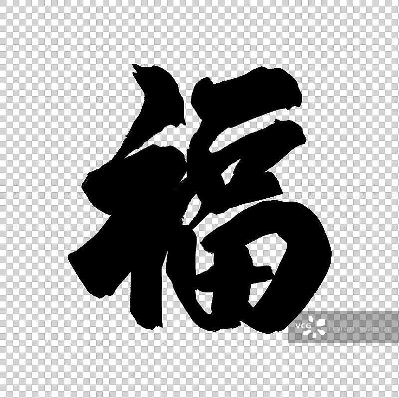 福字元素图片素材