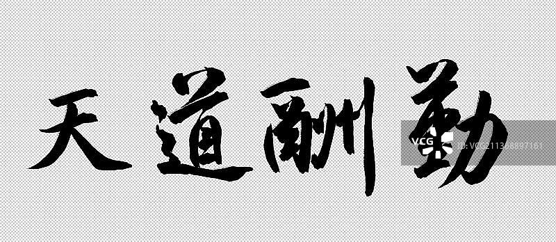 天道酬勤书法字体图片素材