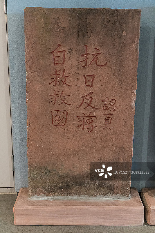 红军 百丈关 纪念馆 文物 室内 静物 碑 雕刻 口号 抗日图片素材