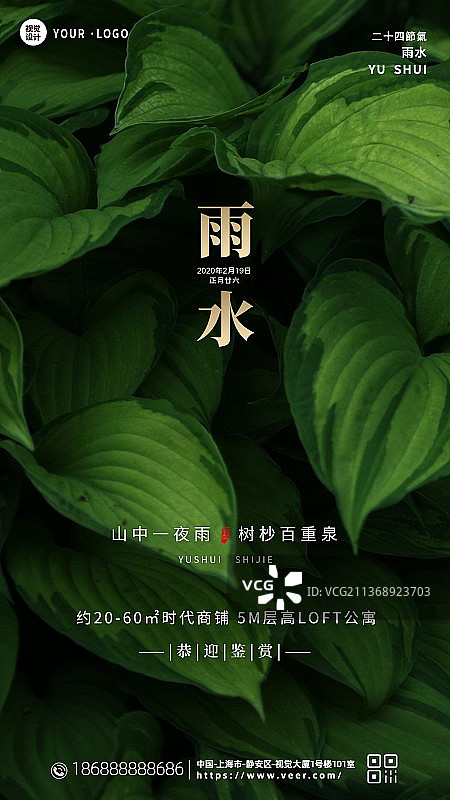 二十四节气雨水新媒体海报谷雨春季房地产图片素材