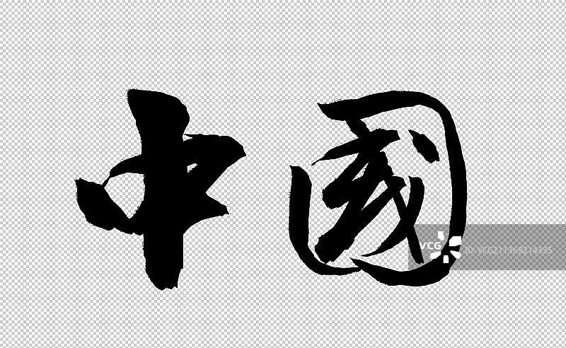 中国书法字体图片素材