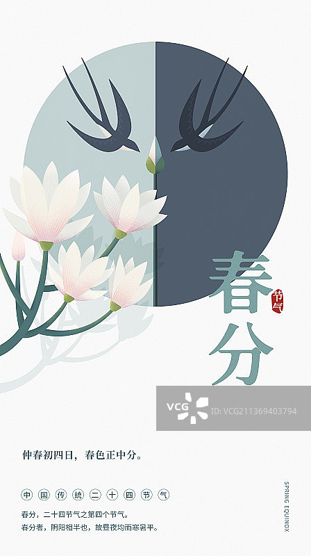 春分节气海报设计模板竖版图片素材