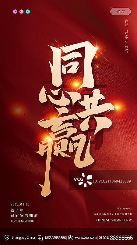 同心共赢正能量励志海报图片素材