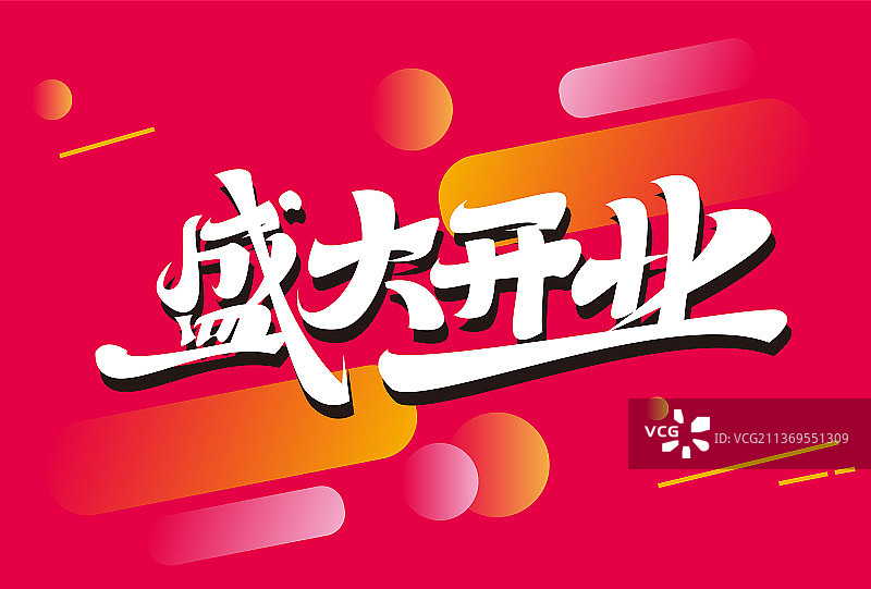 粉色盛大开业促销艺术字图片素材