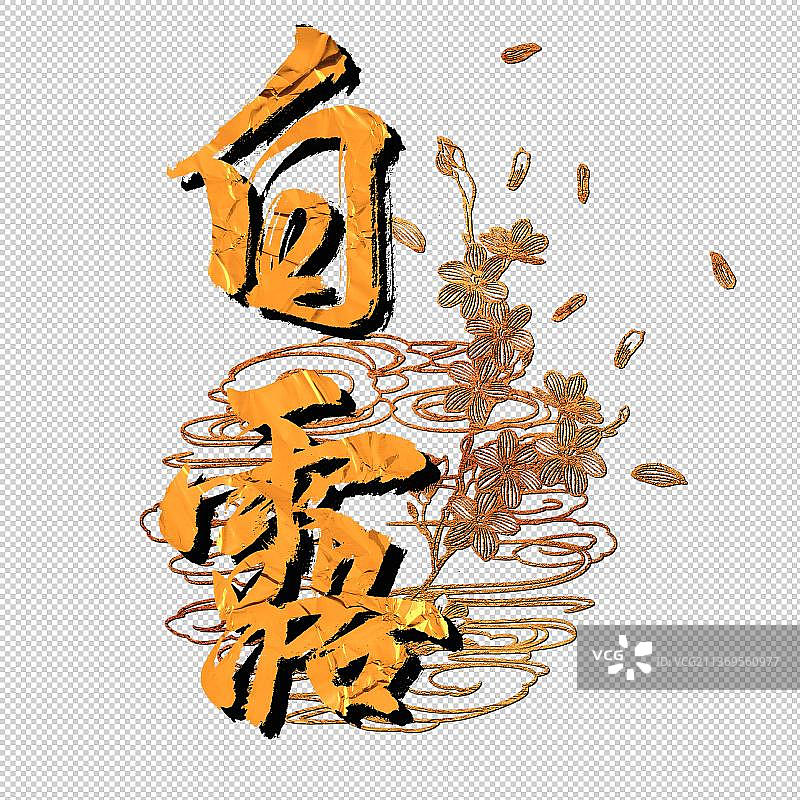 二十四节气原创毛笔字体鎏金风格字素白露图片素材