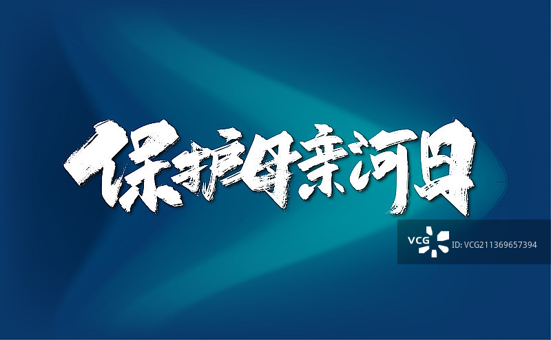 大气手写保护母亲河艺术字图片素材